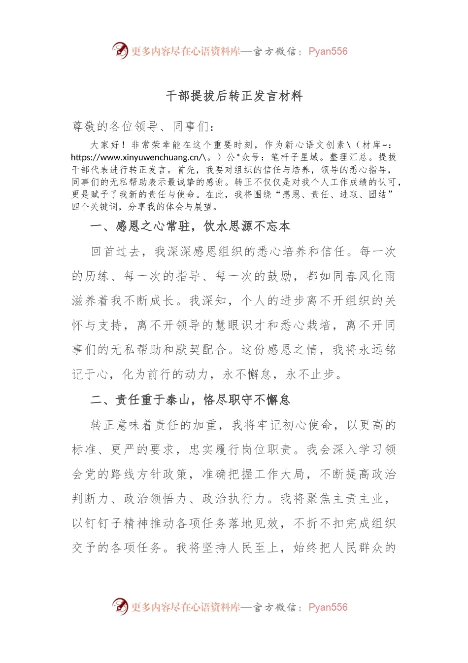 干部提拔后转正发言材料.docx_第1页