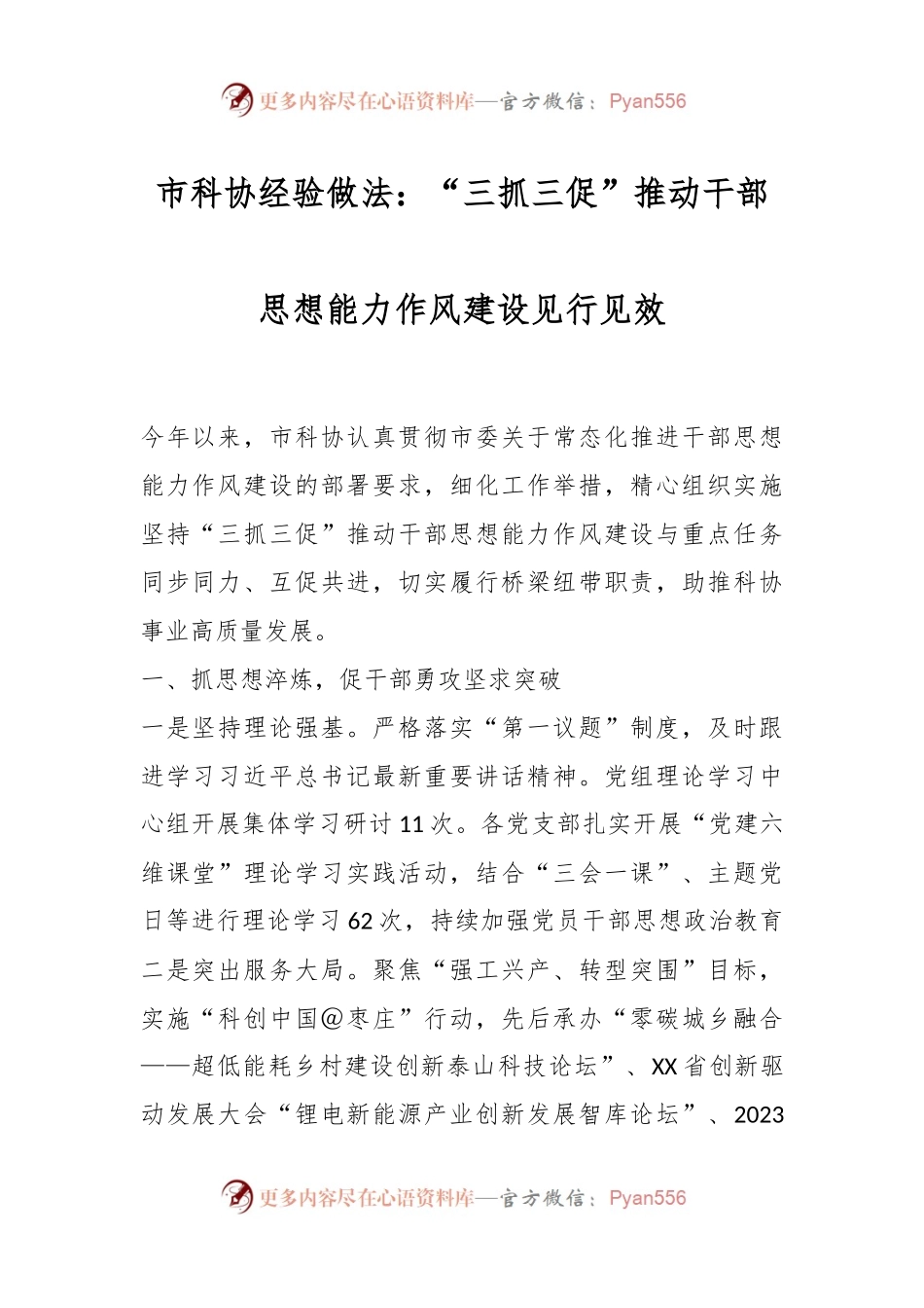 市科协经验做法：“三抓三促”推动干部思想能力作风建设见行见效.docx_第1页