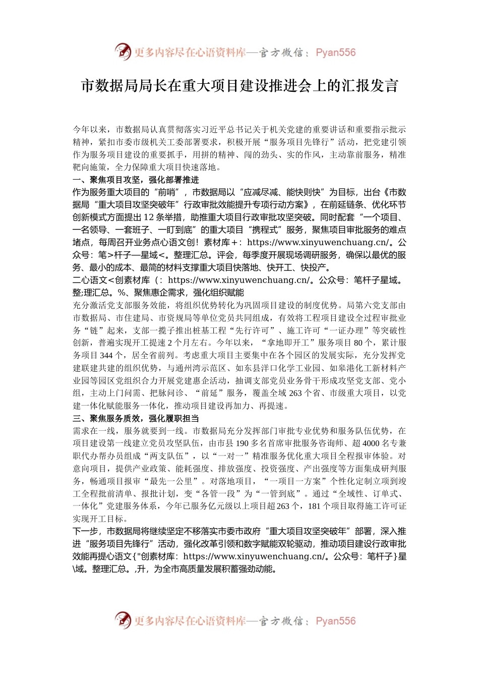 市数据局局长在重大项目建设推进会上的汇报发言.docx_第1页