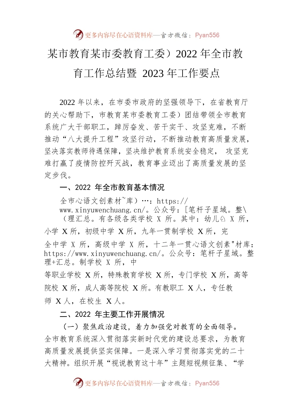 市教育局（市委教育工委）2022年全市教育工作总结暨2023年工作要点.docx_第1页