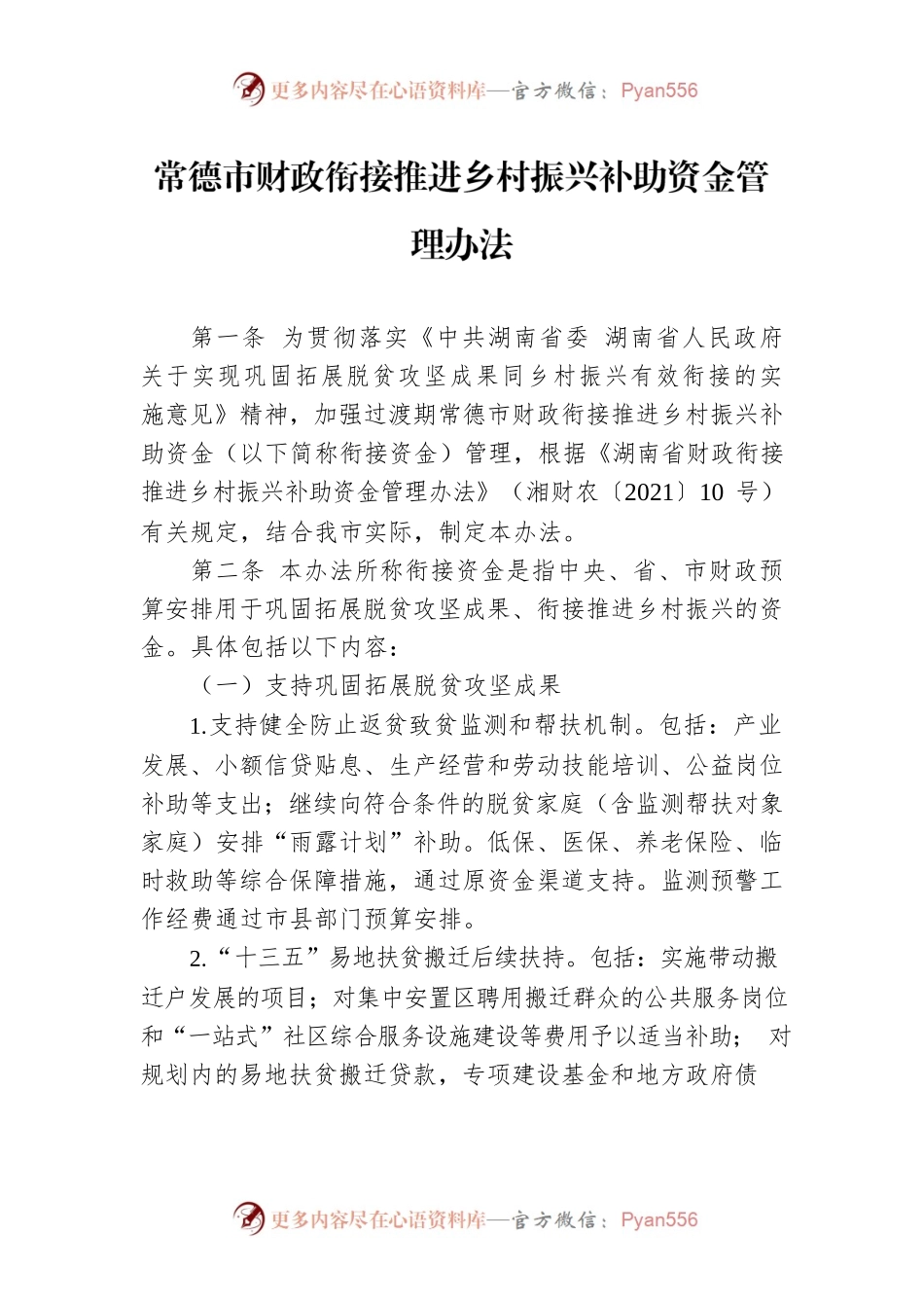 常德市财政衔接推进乡村振兴补助资金管理办法.docx_第1页