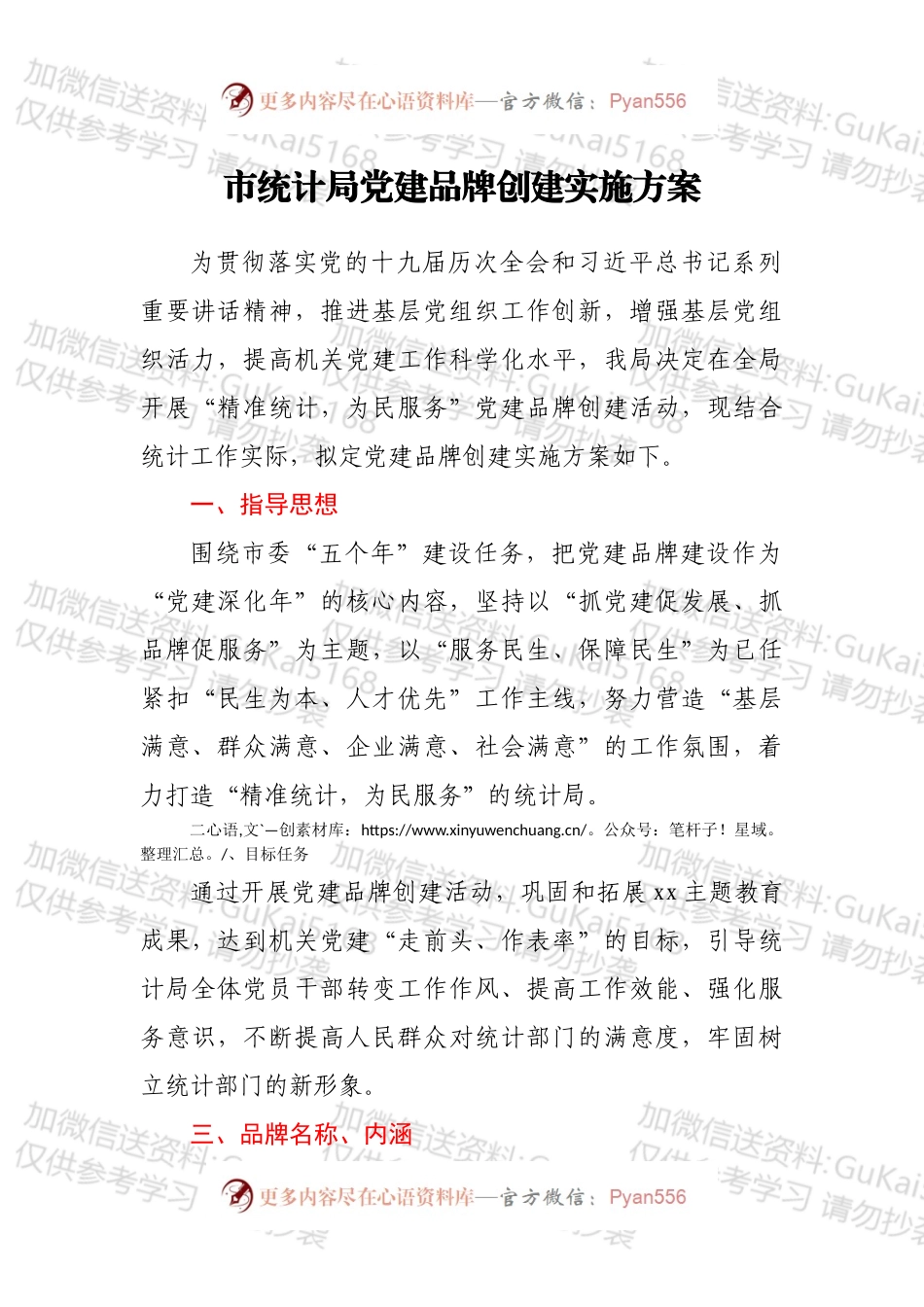 市统计局党建品牌创建实施方案.docx_第1页