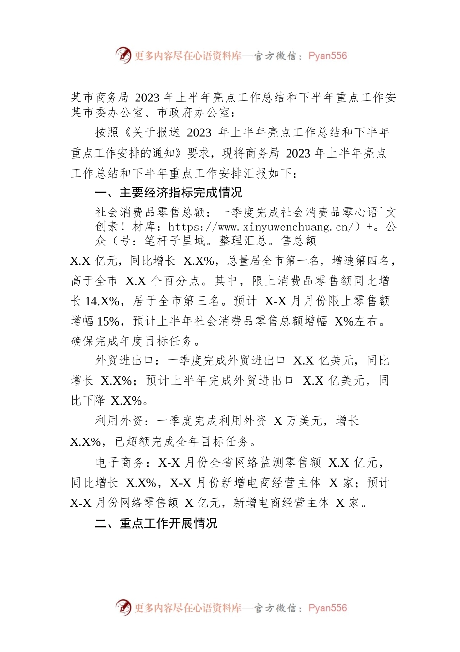 市商务局2023年上半年亮点工作总结和下半年重点工作安排（20230616）.docx_第1页