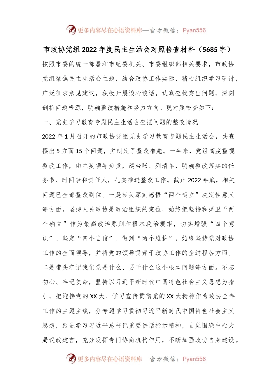 市政协党组2022年度民主生活会对照检查材料（5685字）.docx_第1页