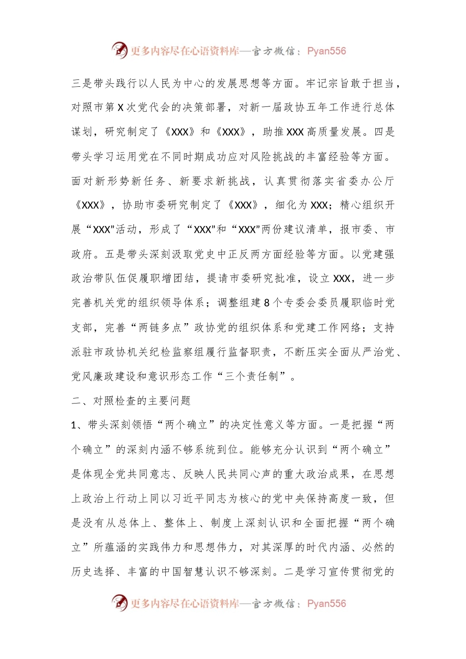 市政协党组2022年度民主生活会对照检查材料（5685字）.docx_第2页