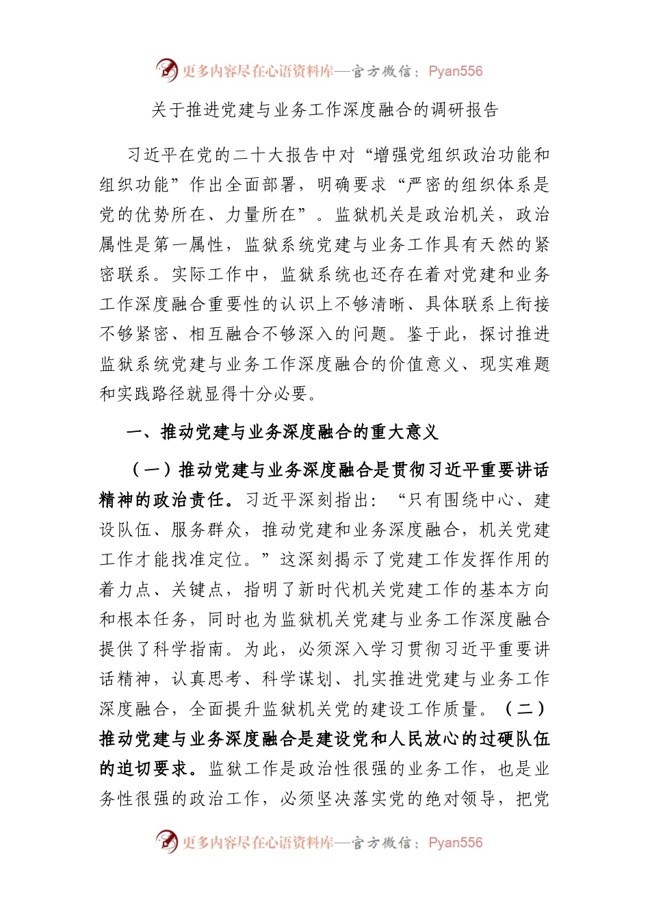 推进党建与业务工作深度融合的调研报告.docx_第1页