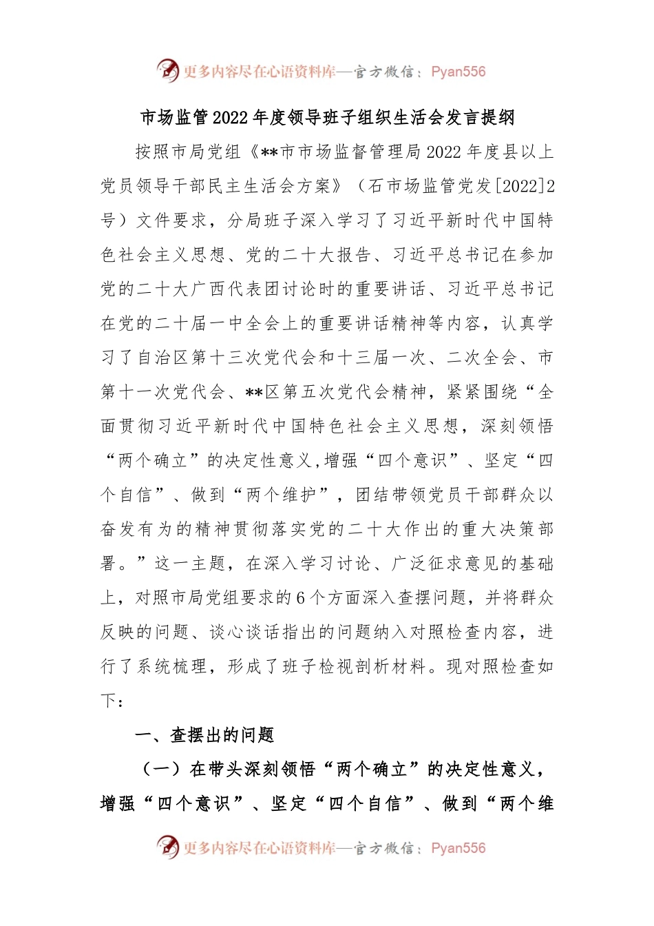 市场监管2022年度领导班子组织生活会发言提纲.docx_第1页