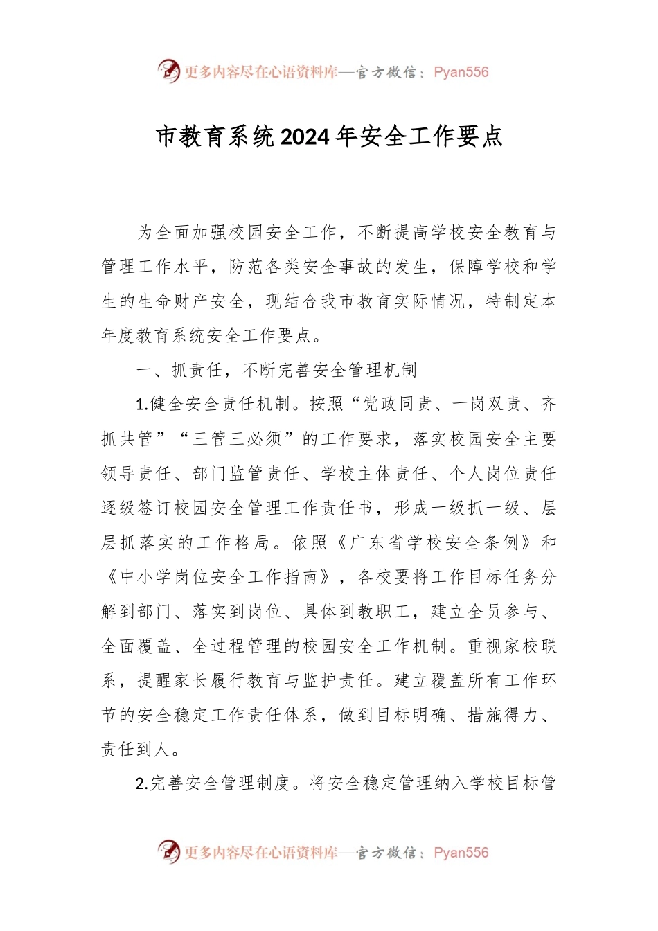 市教育系统2024年安全工作要点.docx_第1页