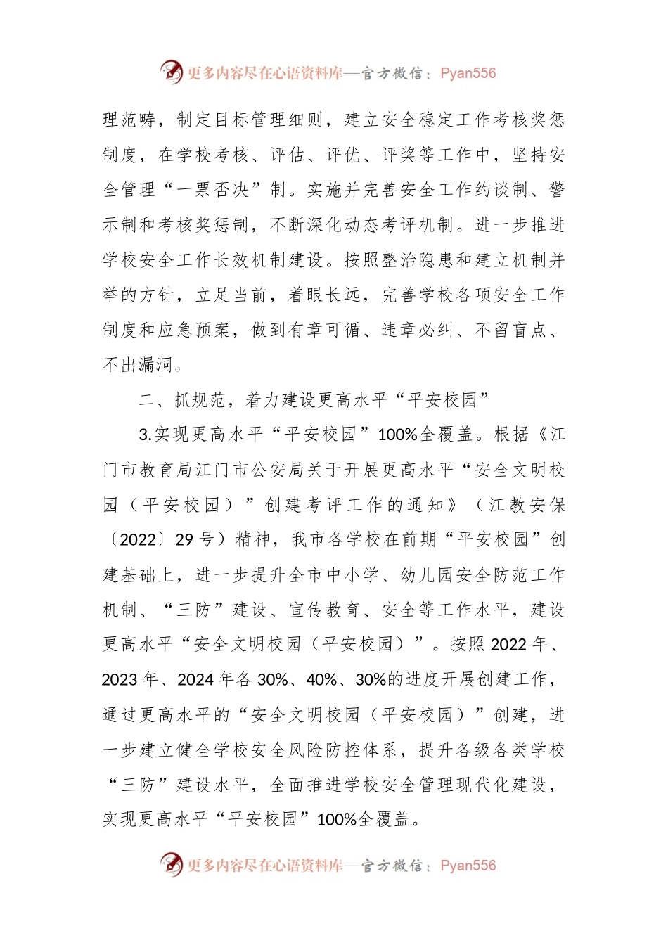 市教育系统2024年安全工作要点.docx_第2页