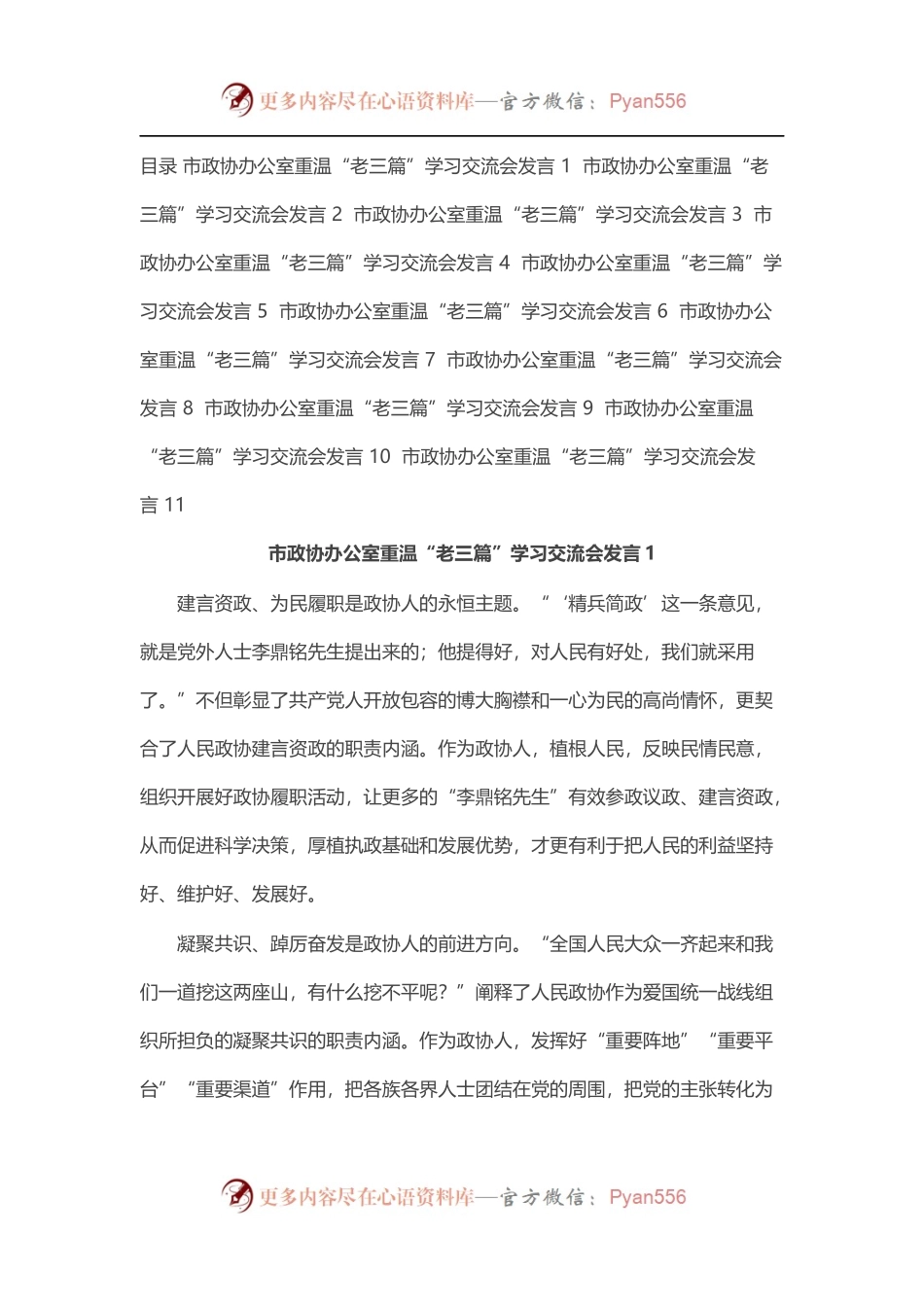市政协办公室重温“老三篇”学习交流会发言汇编（11篇.docx_第1页