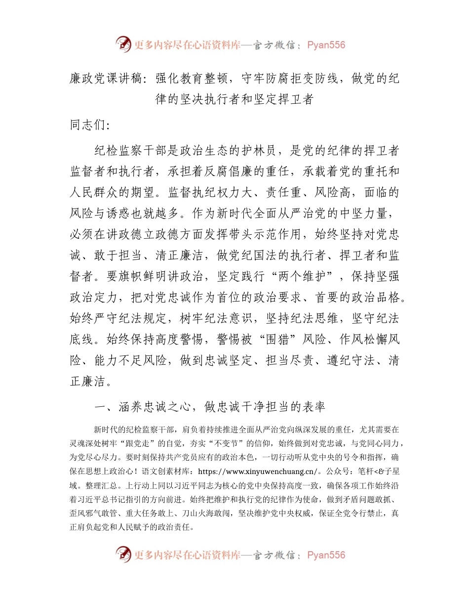 教育整顿廉政党课：强化纪检监察教育整顿，守牢防腐拒变防线，做纪律的坚决执行者和坚定捍卫者.docx_第1页
