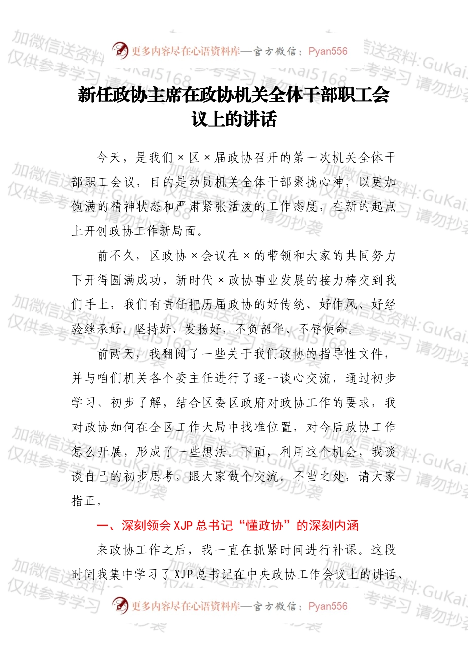 新任政协主席在政协机关全体干部职工会议上的讲话.docx_第1页