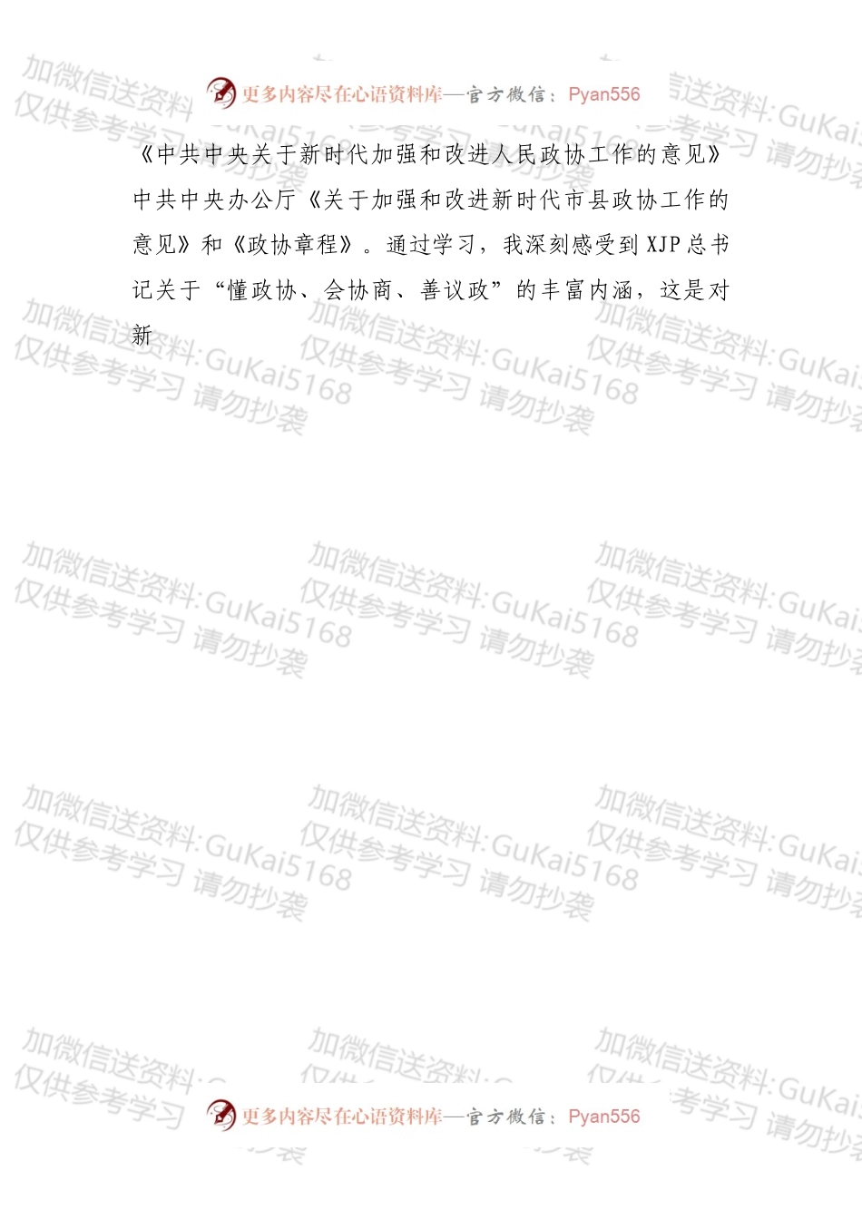 新任政协主席在政协机关全体干部职工会议上的讲话.docx_第2页