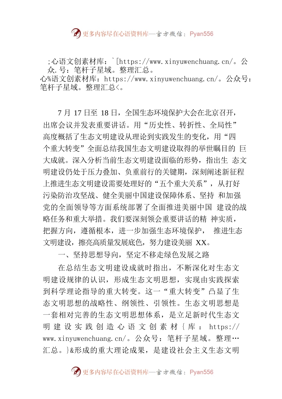 市委书记中心组学习贯彻在全国生态环境保护大会上重要讲话精神发言提纲.docx_第1页