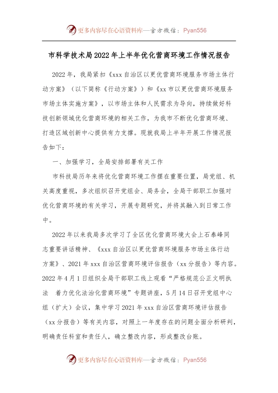 市科学技术局2022年上半年优化营商环境工作情况报告.docx_第1页