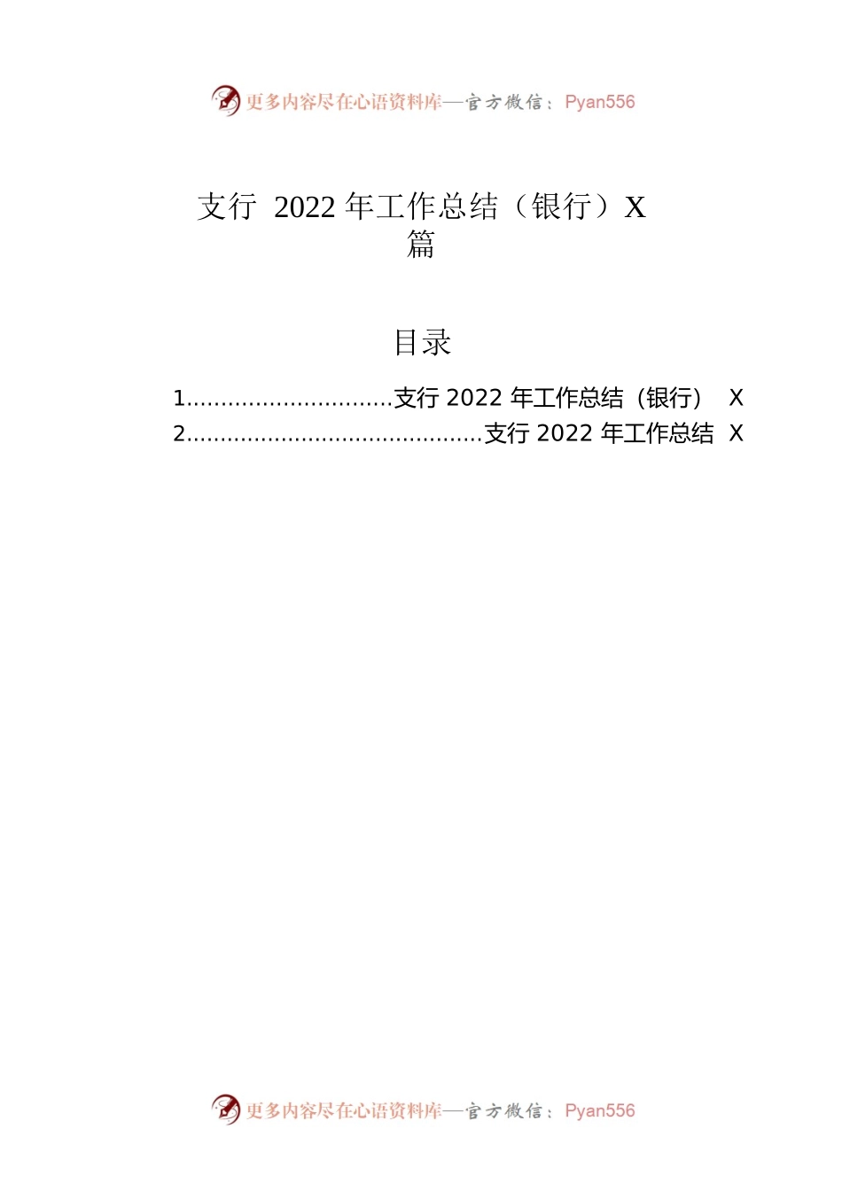 支行2022年工作总结（银行）2篇.docx_第1页