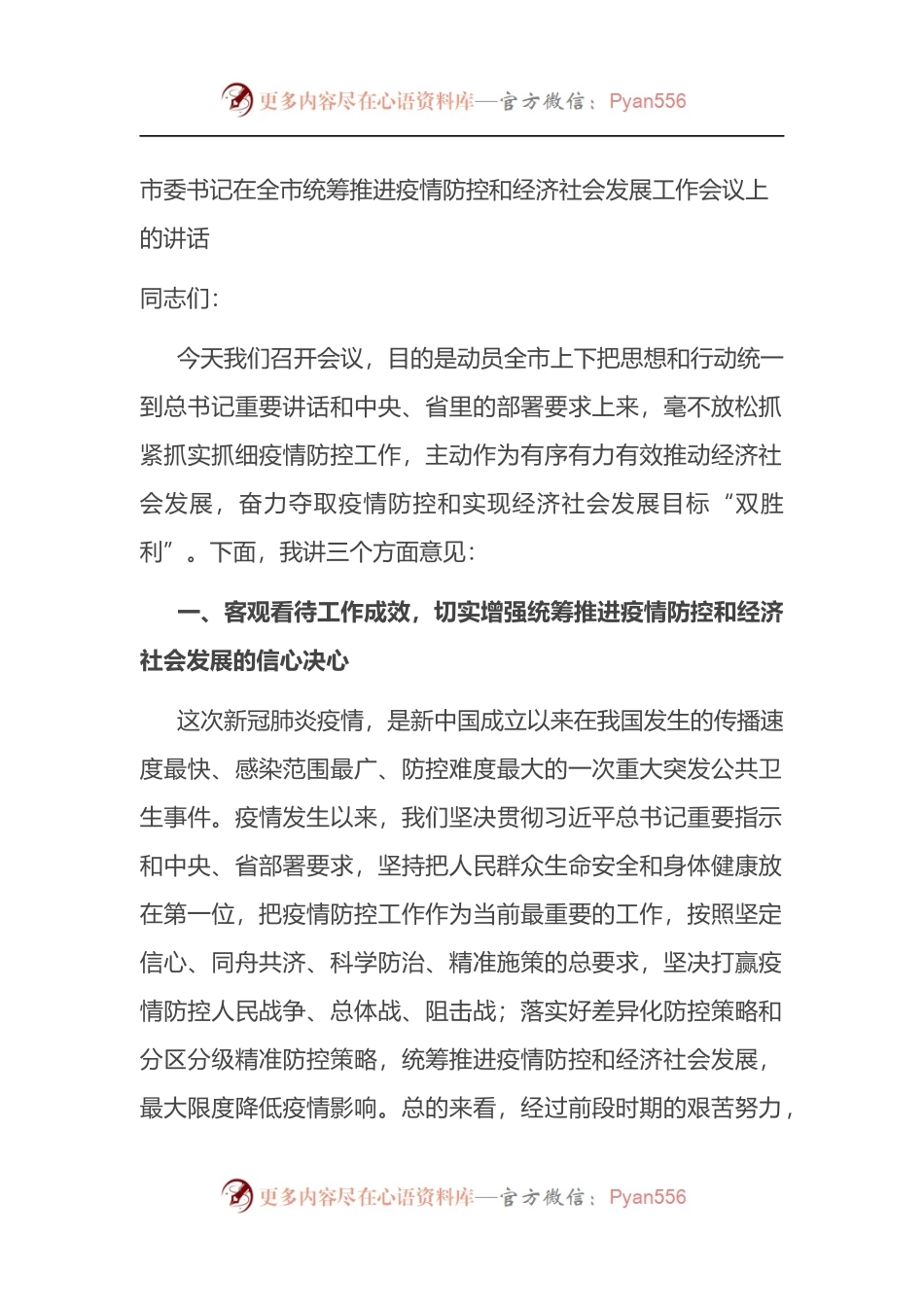 市委书记在全市统筹推进疫情防控和经济社会发展工作会议上的讲话.docx_第1页