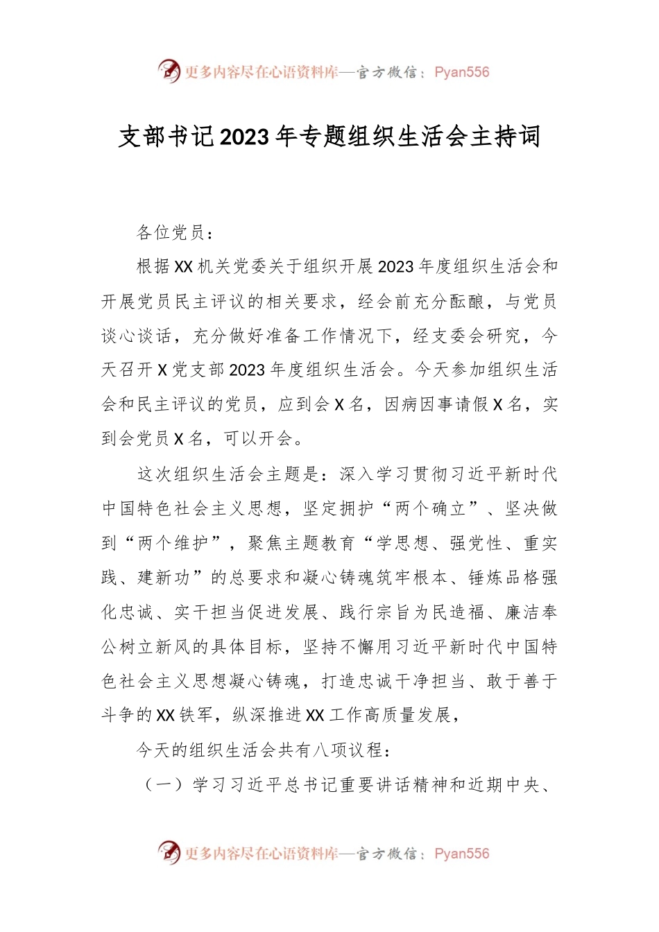 支部书记2023年专题组织生活会主持词.docx_第1页