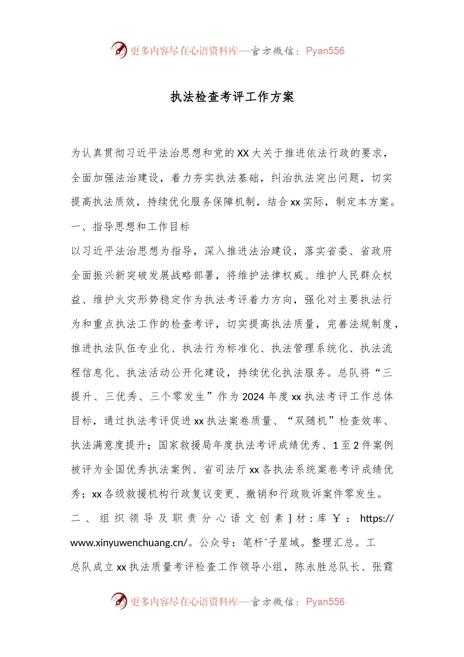 执法检查考评工作方案.docx_第1页