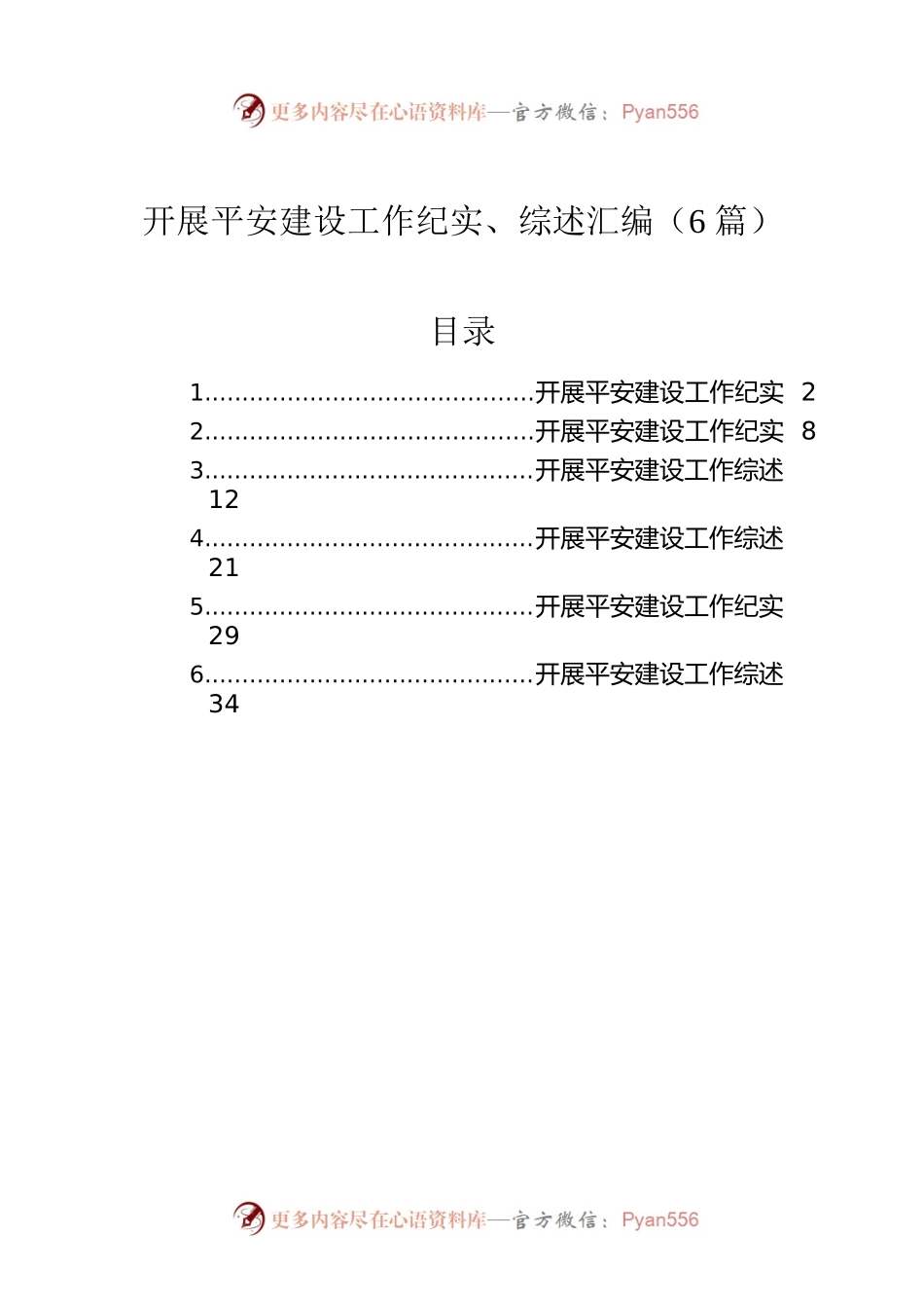 开展平安建设工作纪实、综述汇编（6篇）.docx_第1页