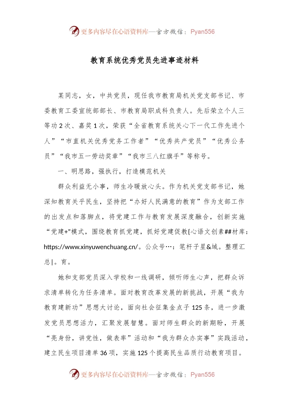 教育系统优秀党员先进事迹材料.docx_第1页