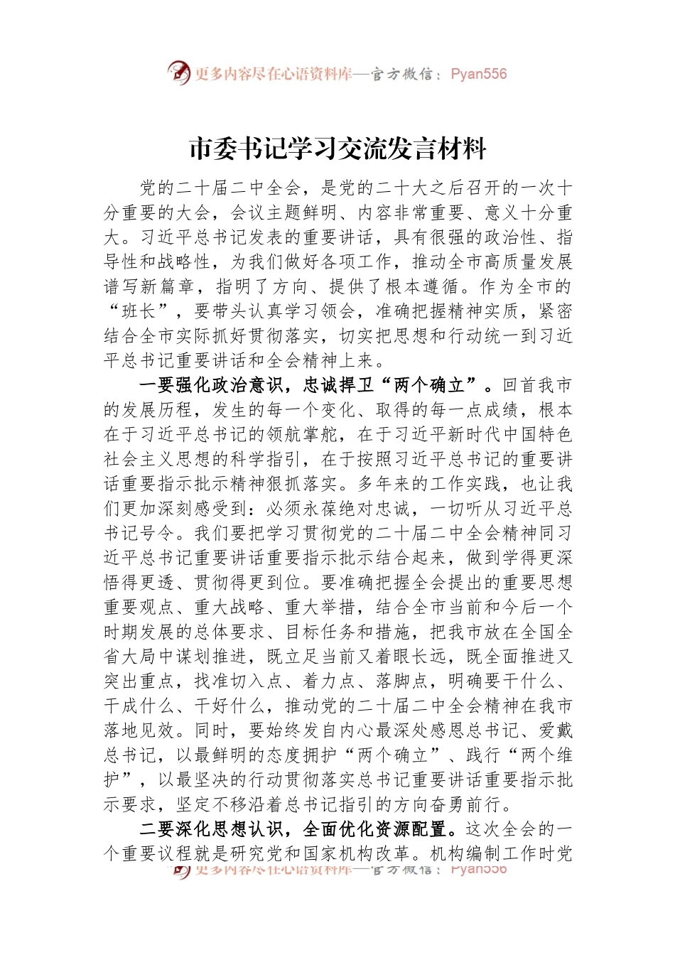 市委书记学习交流发言材料.docx_第1页