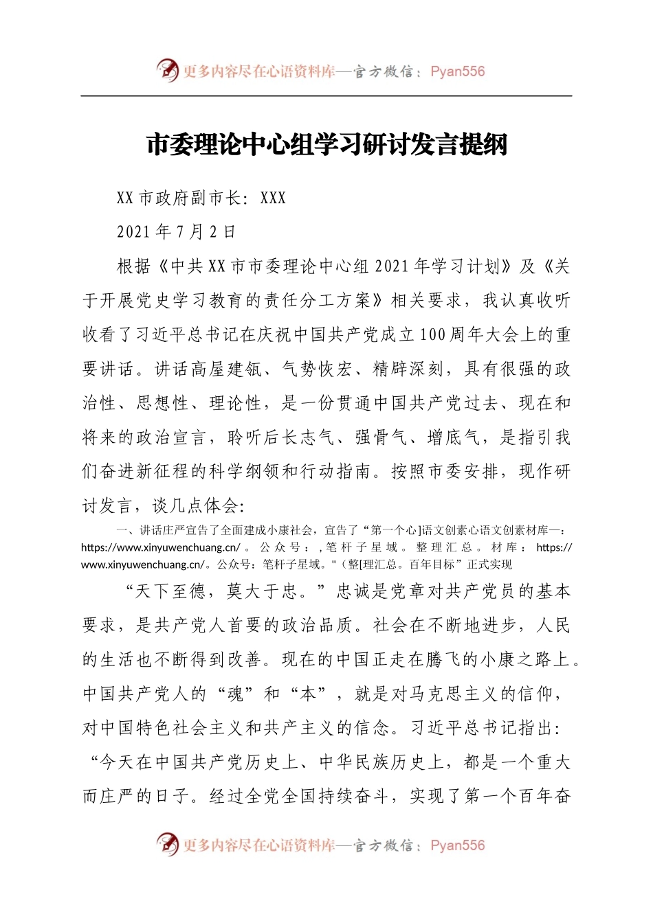 建党100周年学习习近平总书记讲话研讨发言材料.docx_第1页