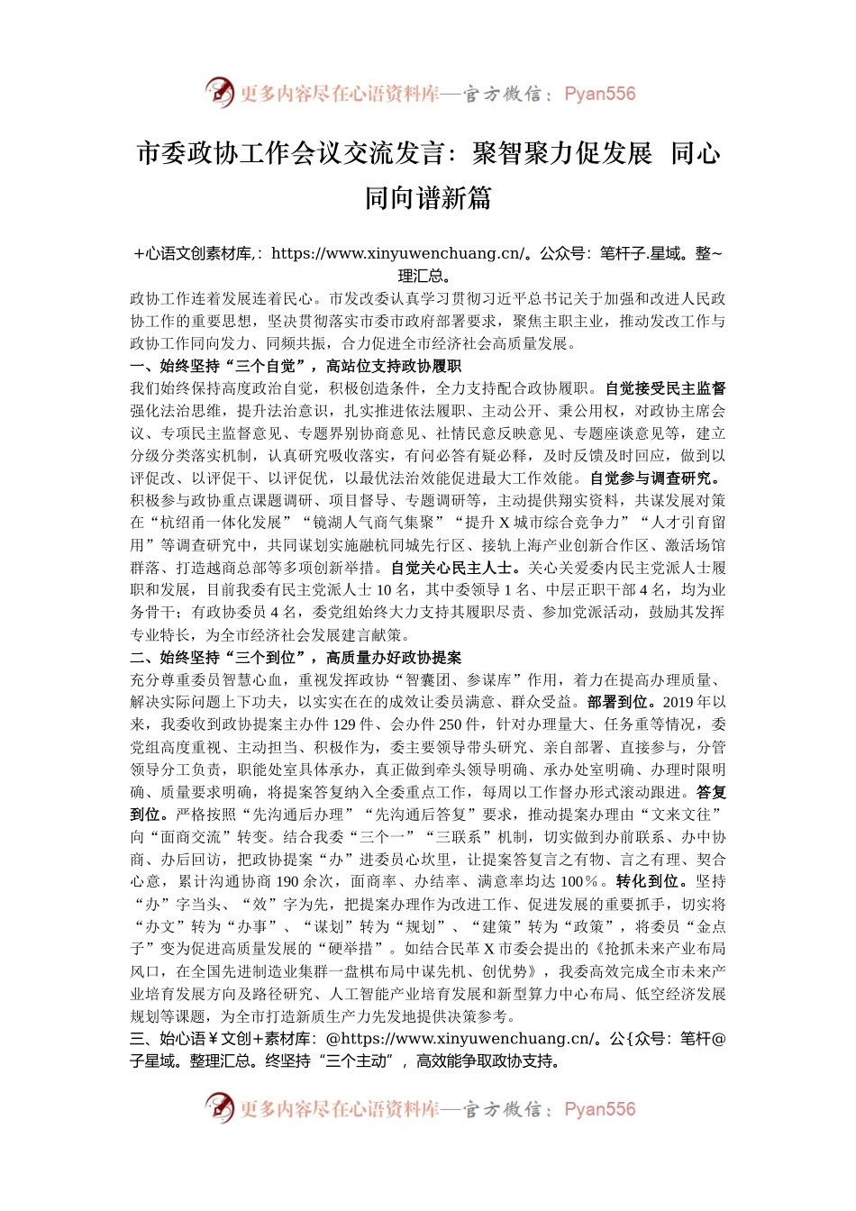 市委政协工作会议交流发言：聚智聚力促发展  同心同向谱新篇.docx_第1页