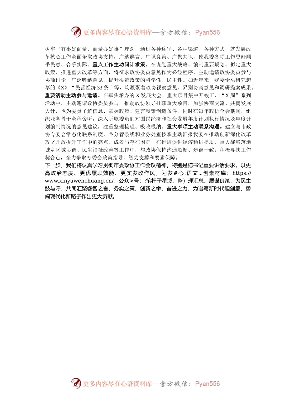 市委政协工作会议交流发言：聚智聚力促发展  同心同向谱新篇.docx_第2页