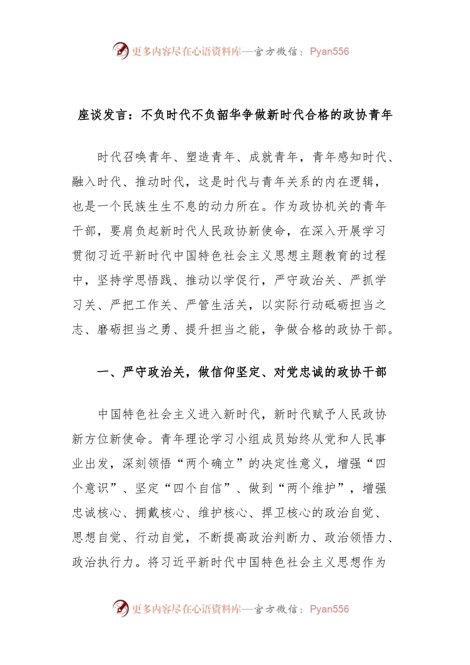 座谈发言：不负时代不负韶华争做新时代合格的政协青年.docx_第1页