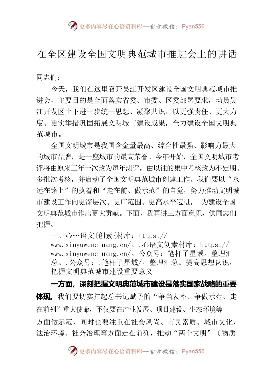 建设全国文明典范城市推进大会上的讲话.docx_第1页