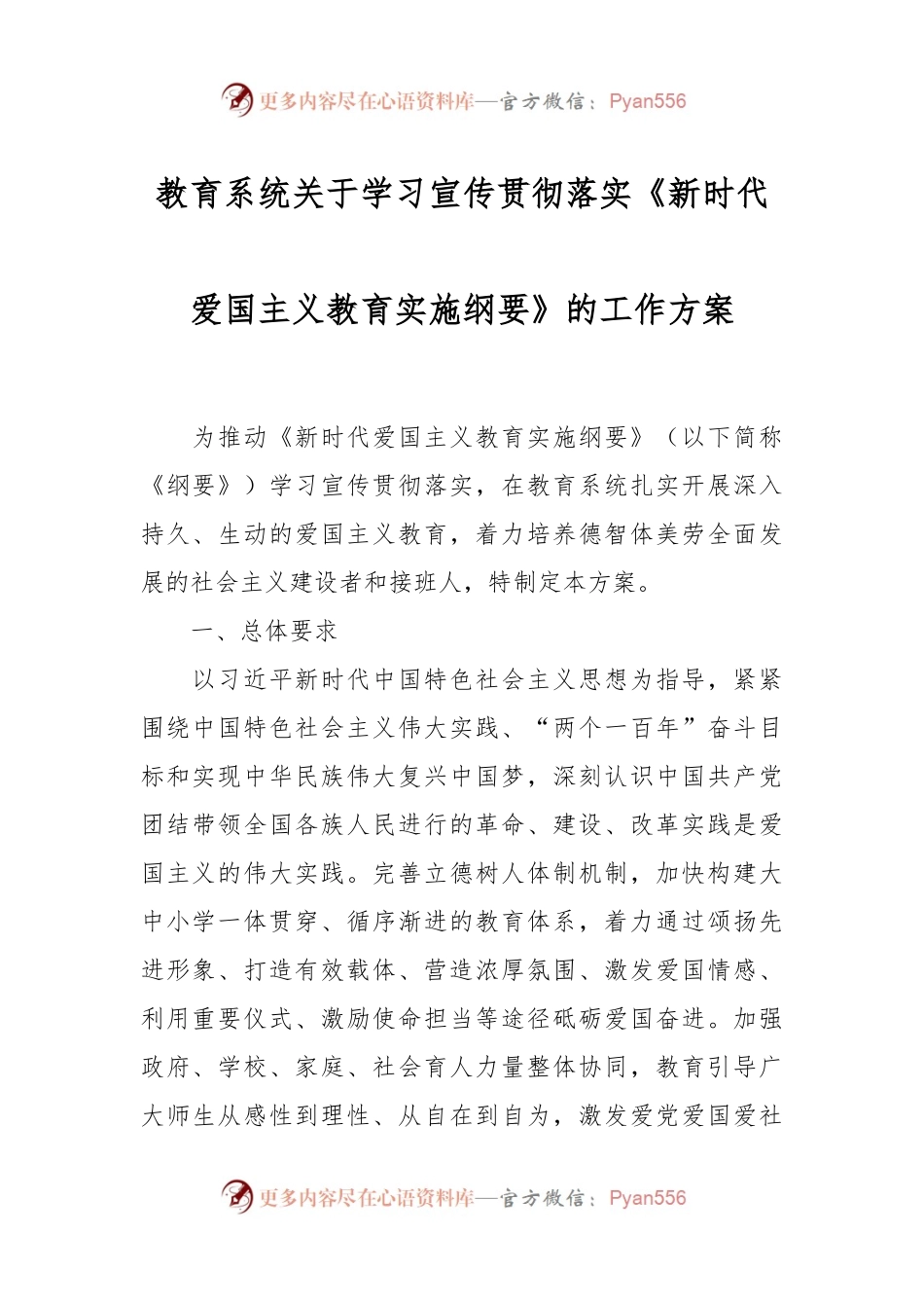 教育系统关于学习宣传贯彻落实《新时代爱国主义教育实施纲要》的工作方案.docx_第1页