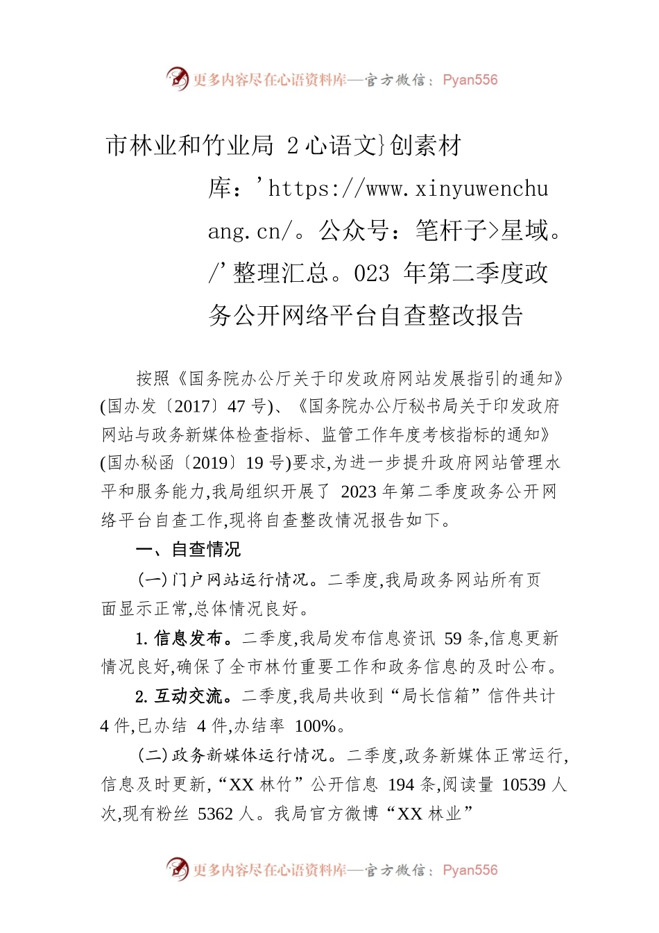 市林业和竹业局2023年第二季度政务公开网络平台自查整改报告（20230601）.docx_第1页