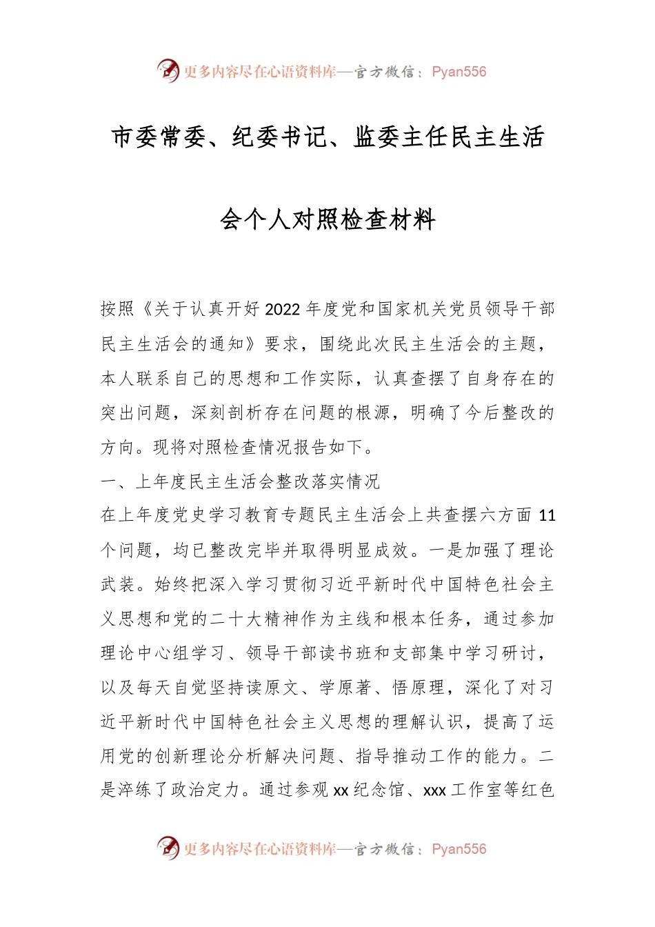市委常委、纪委书记、监委主任民主生活会个人对照检查材料.docx_第1页