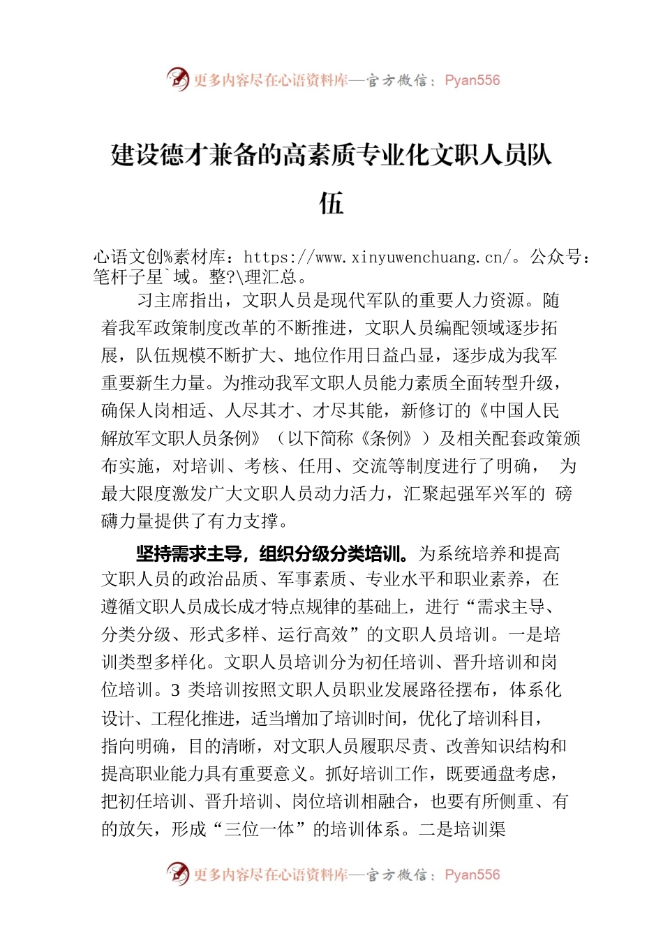 建设德才兼备的高素质专业化文职人员队伍.docx_第1页