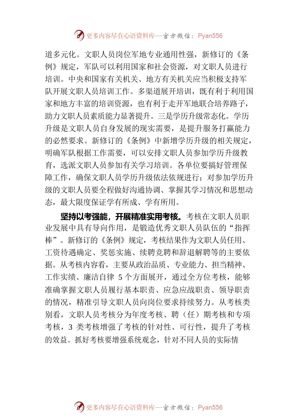 建设德才兼备的高素质专业化文职人员队伍.docx_第2页