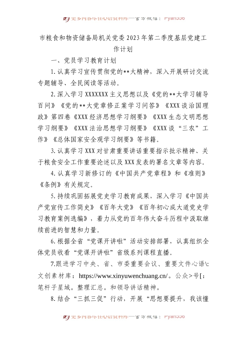 市粮食和物资储备局机关党委2023年第二季度基层党建工作计划.docx_第1页
