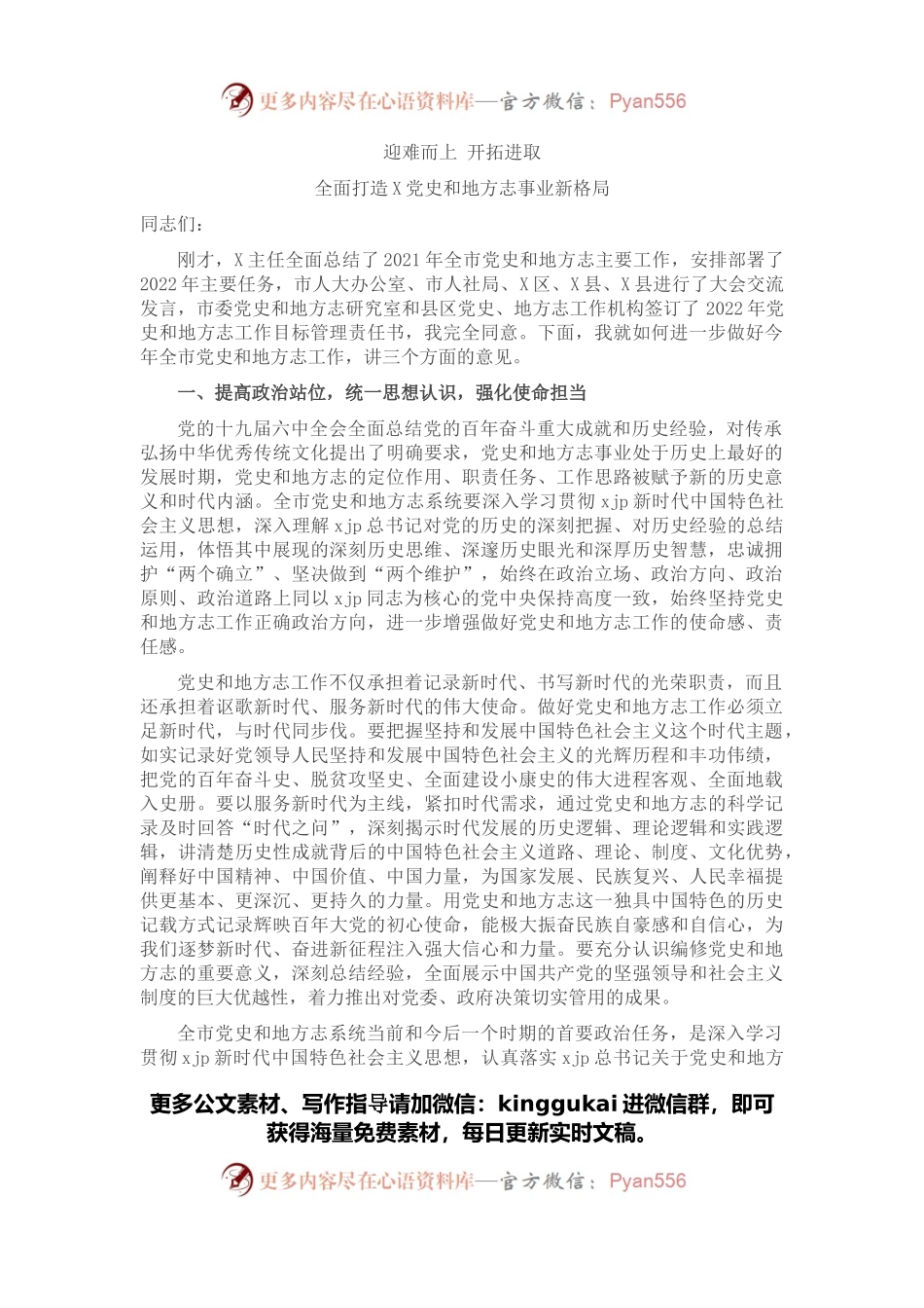 市委常委、宣传部部长在全市党史和地方志工作会议上的讲话.docx_第1页