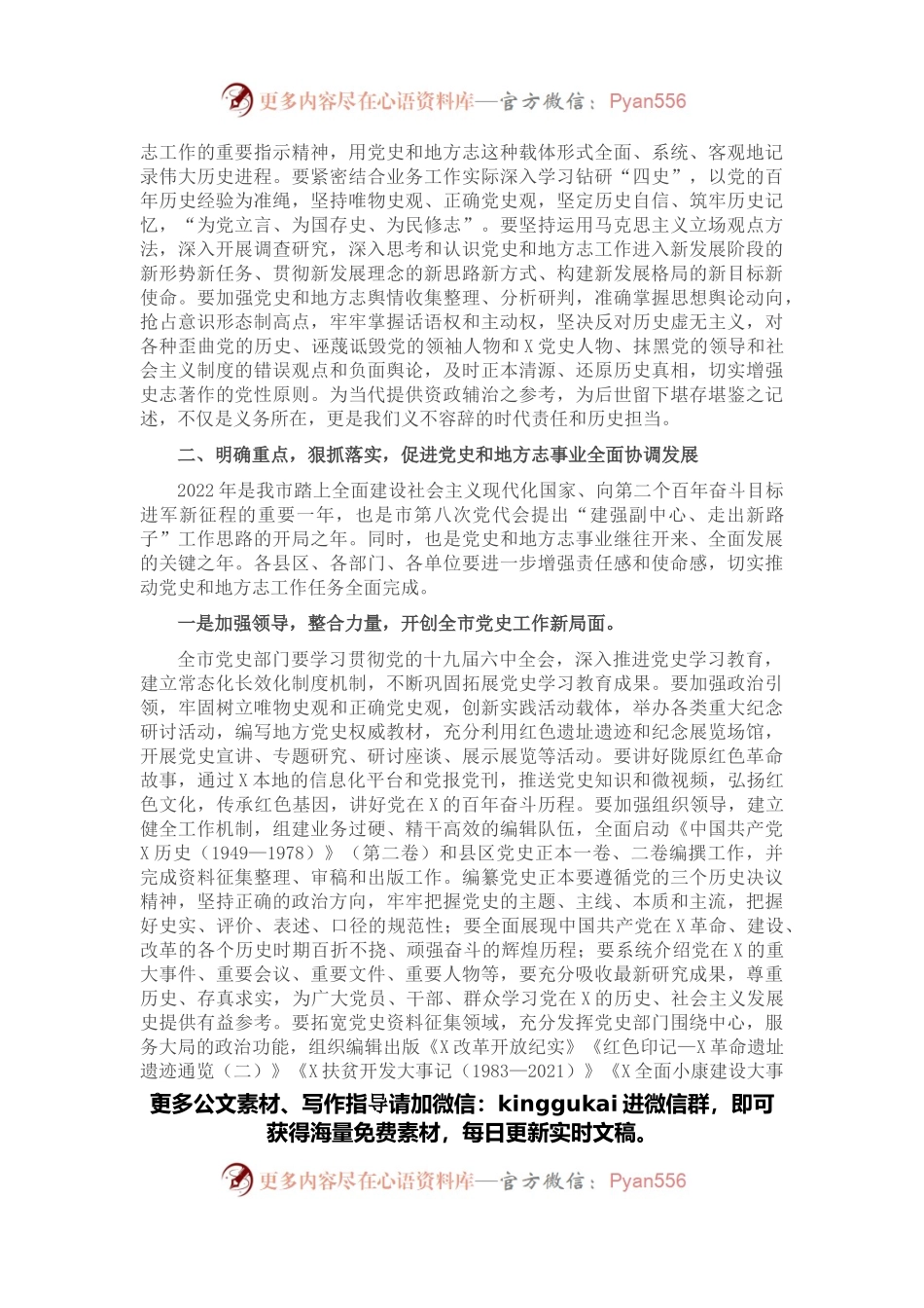市委常委、宣传部部长在全市党史和地方志工作会议上的讲话.docx_第2页