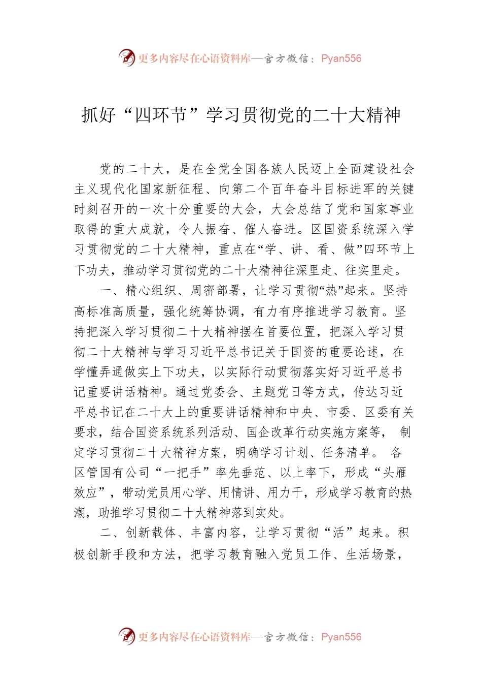 抓好“四环节”学习贯彻党的二十大精神.docx_第1页