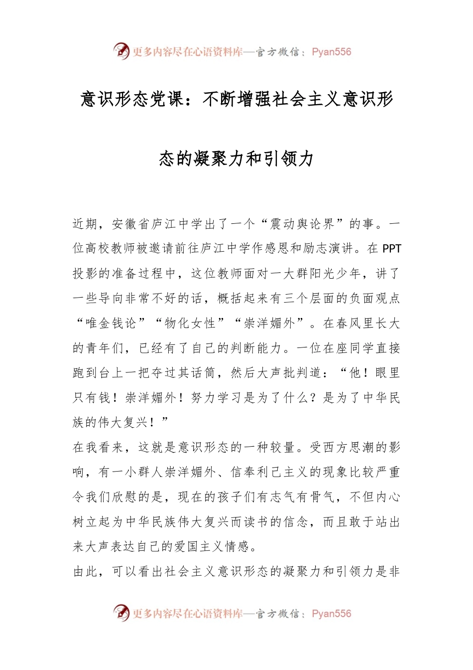 意识形态党课：不断增强社会主义意识形态的凝聚力和引领力.docx_第1页