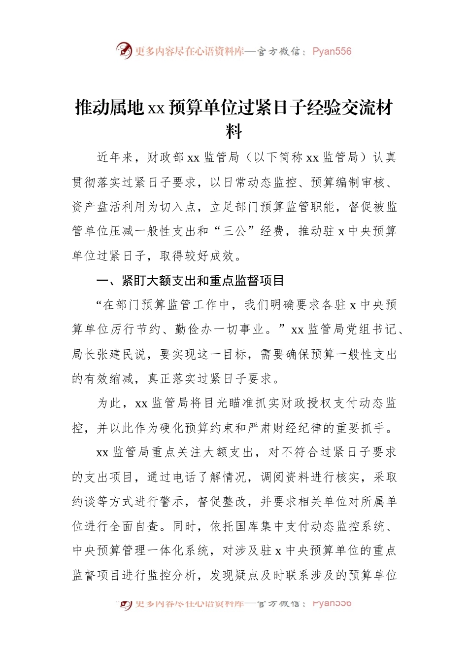 推动属地xx预算单位过紧日子经验交流材料.docx_第1页
