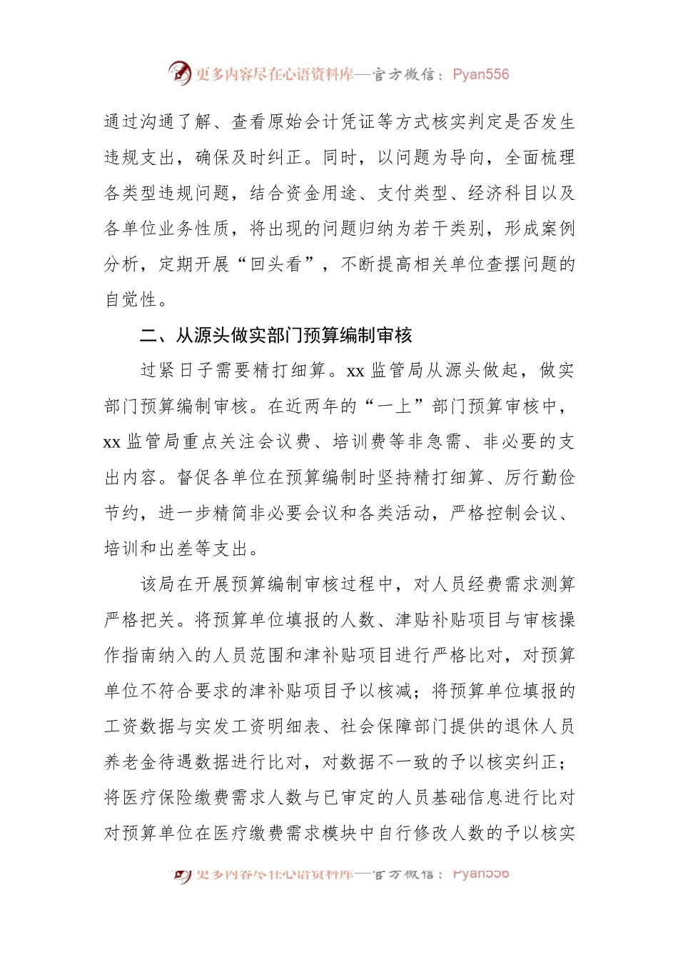 推动属地xx预算单位过紧日子经验交流材料.docx_第2页