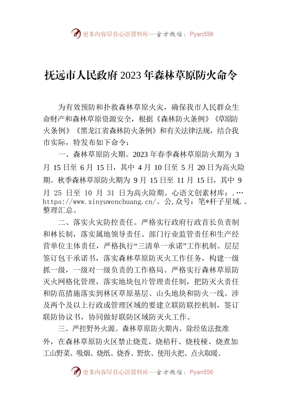 抚远市人民政府2023年森林草原防火命令.docx_第1页
