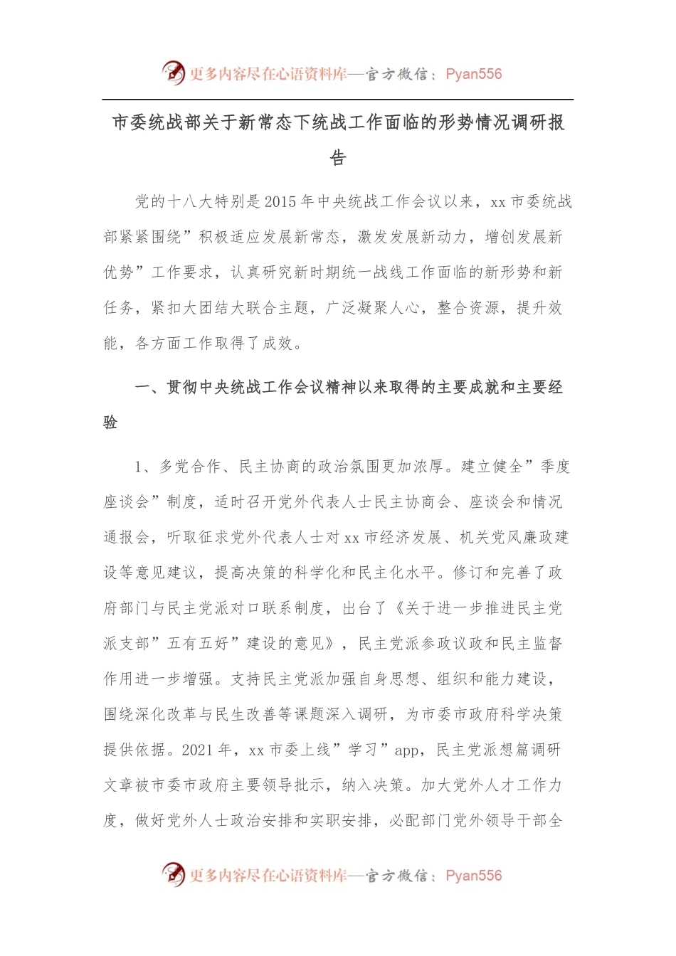市委统战部关于新常态下统战工作面临的形势情况调研报告.docx_第1页