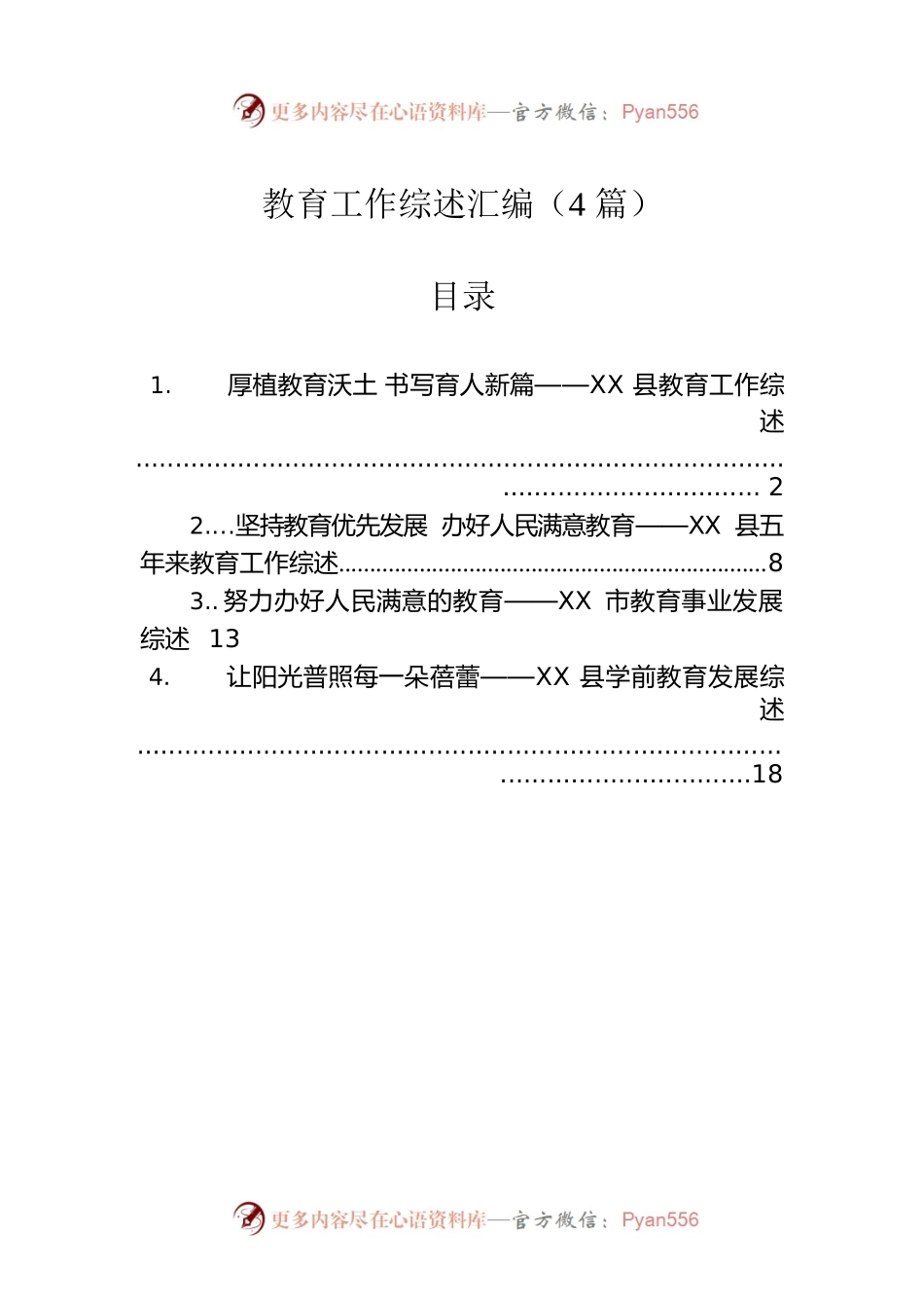 教育工作综述汇编（4篇）.docx_第1页