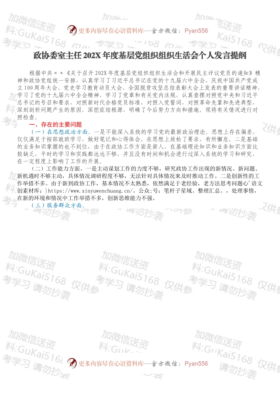 政协委室主任202X年度基层党组织组织生活会个人发言提纲.docx_第1页