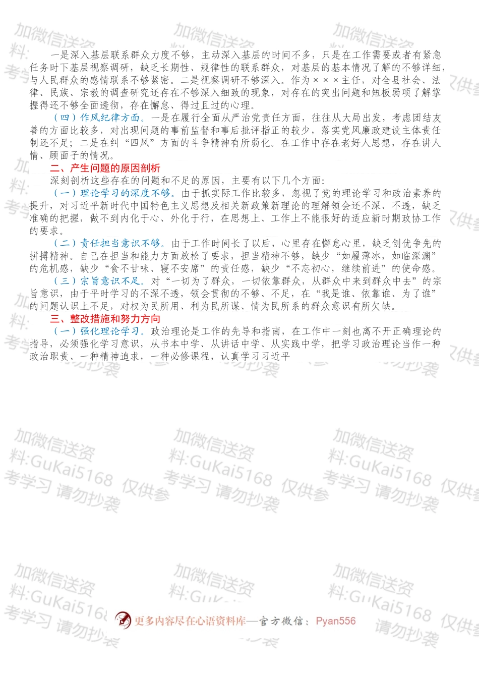 政协委室主任202X年度基层党组织组织生活会个人发言提纲.docx_第2页