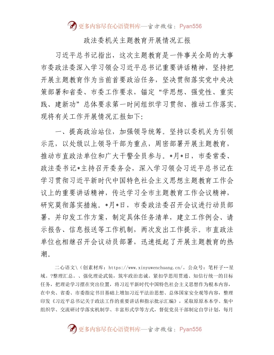 政法委机关主题教育开展情况汇报.docx_第1页