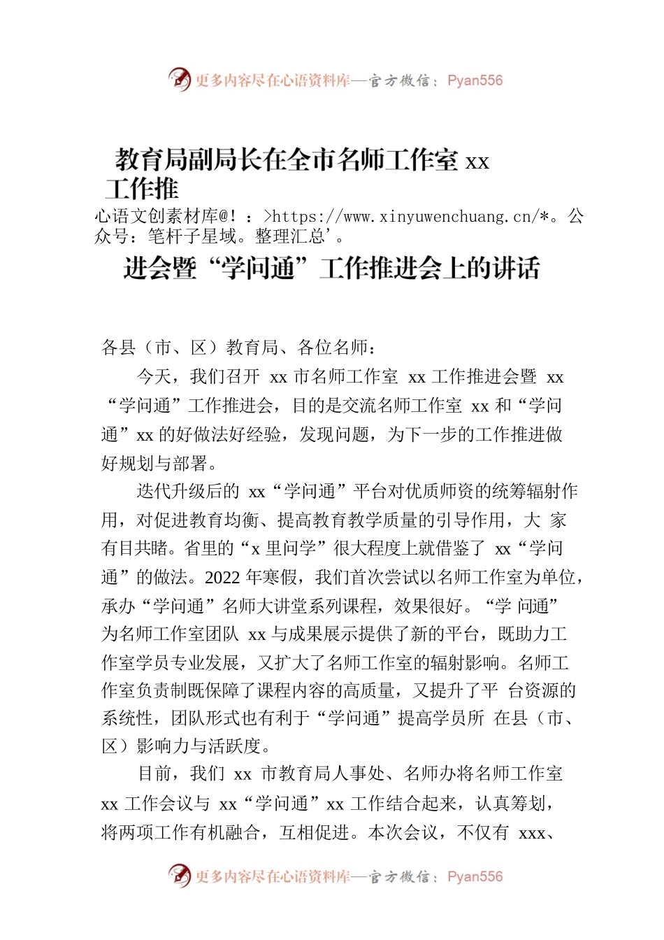 教育局副局长在全市名师工作室xx工作推进会暨“学问通”工作推进会上的讲话.docx_第1页